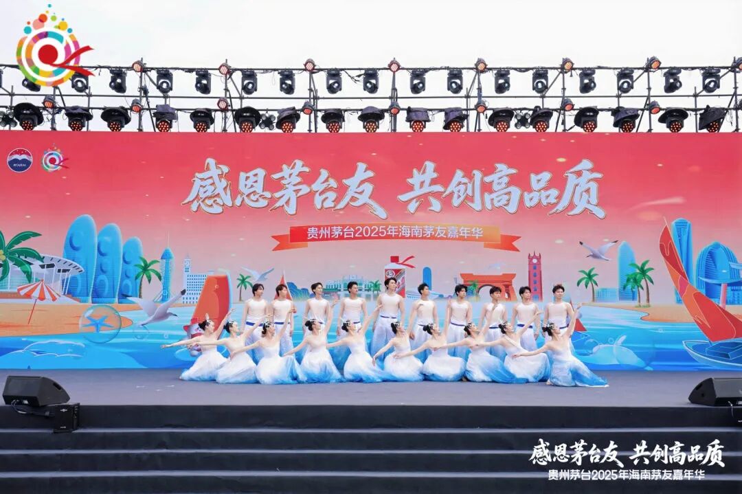 贵州茅台2025年茅友嘉年华在海南收官