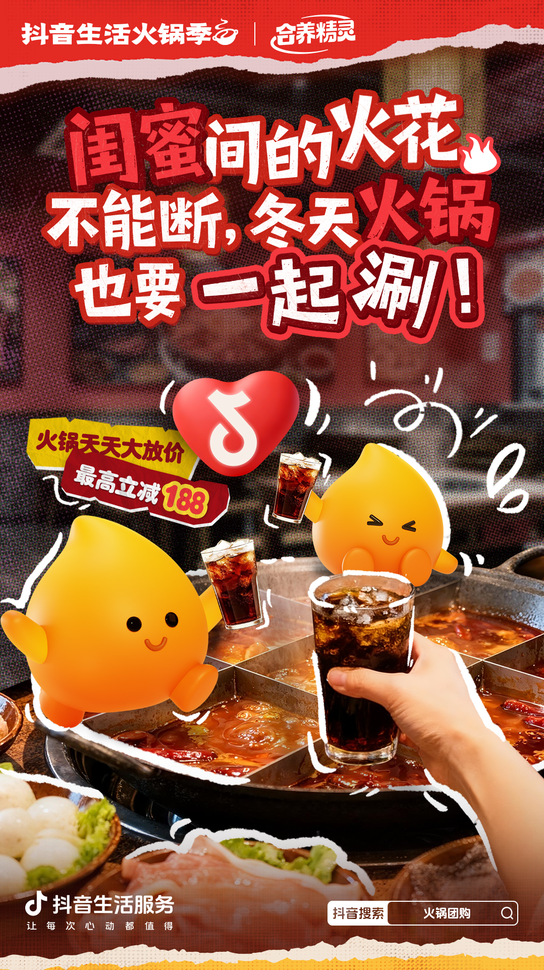 小雪宜续火锅！和中国气象、小火人一起相约「抖音生活火锅季」