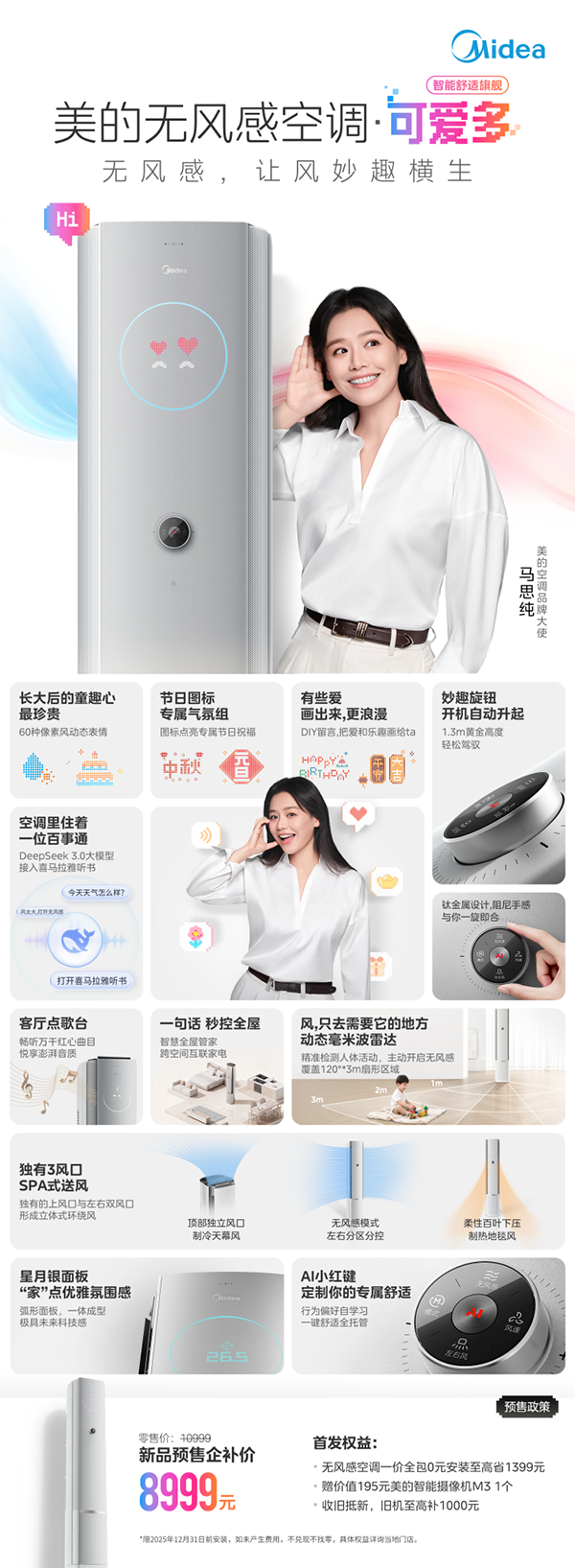 美的无风感空调·可爱多正式预售，开启情感消费新纪元