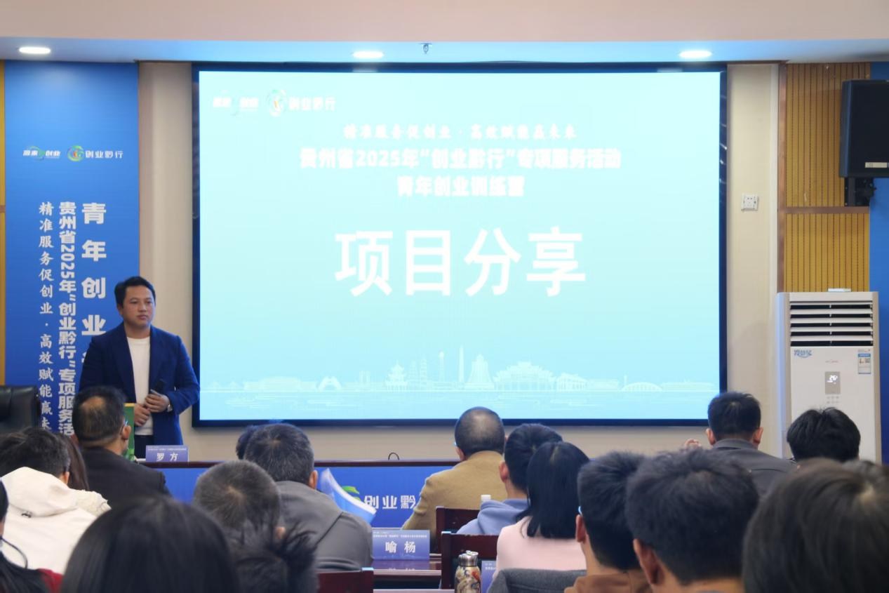 创业黔行启新程，青年奋进正当时——贵州省2025年“创业黔行”专项服务活动之青年创业训练营侧记