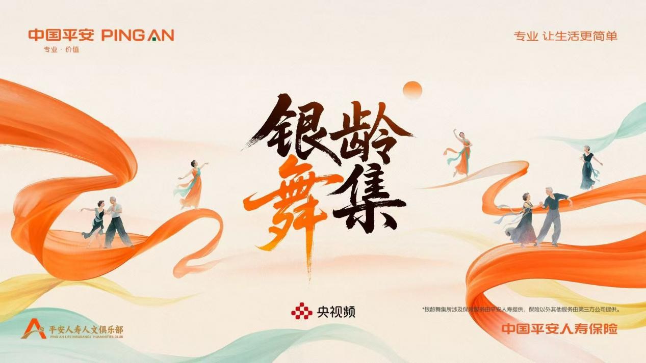 中国平安人寿贵州分公司圆满举办“银龄乐享·舞动贵州”中老年舞蹈展演活动