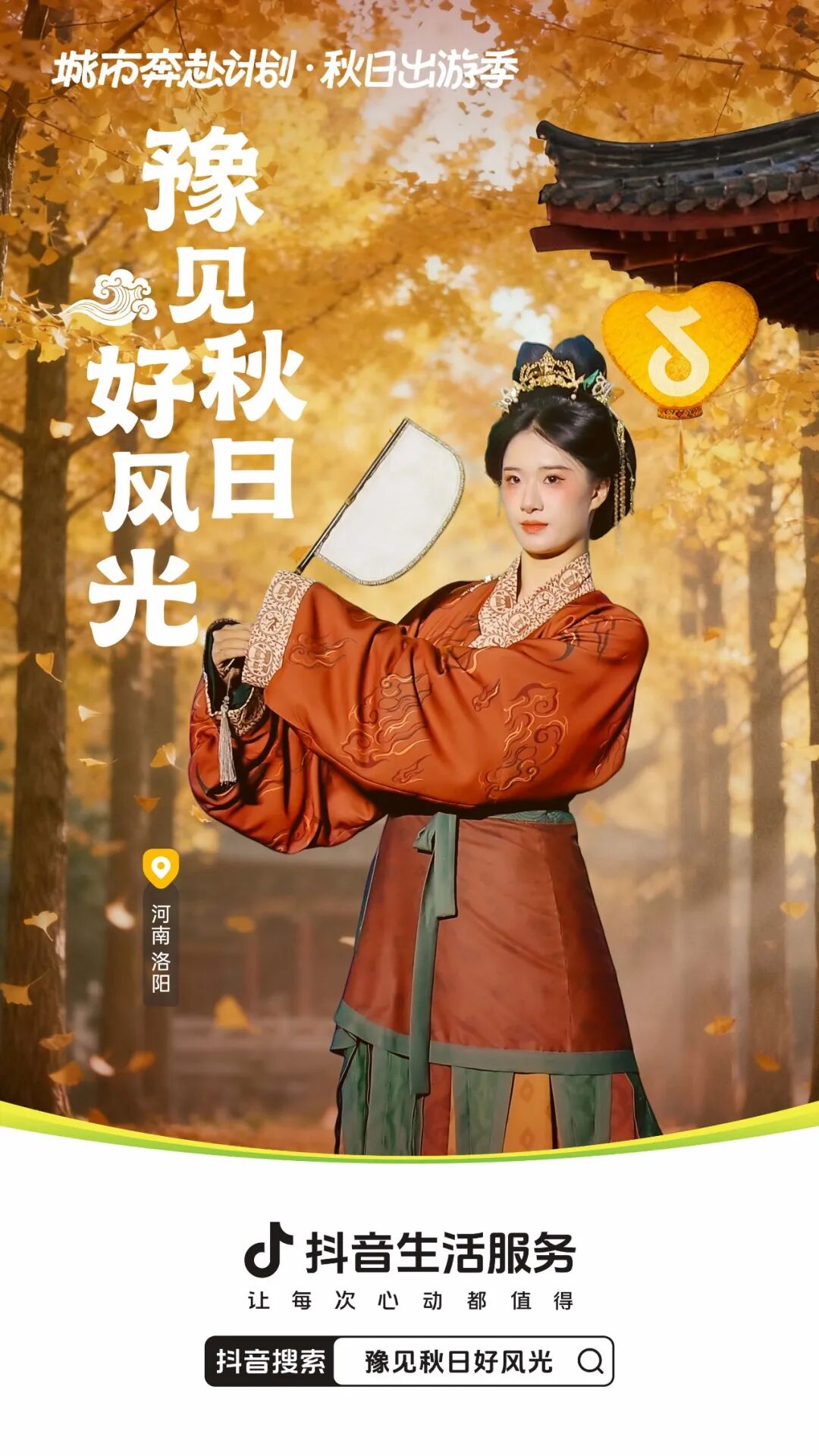 抖音生活服务“豫见秋日好风光”活动圆满收官：以秋为媒，共绘中原文旅新图景