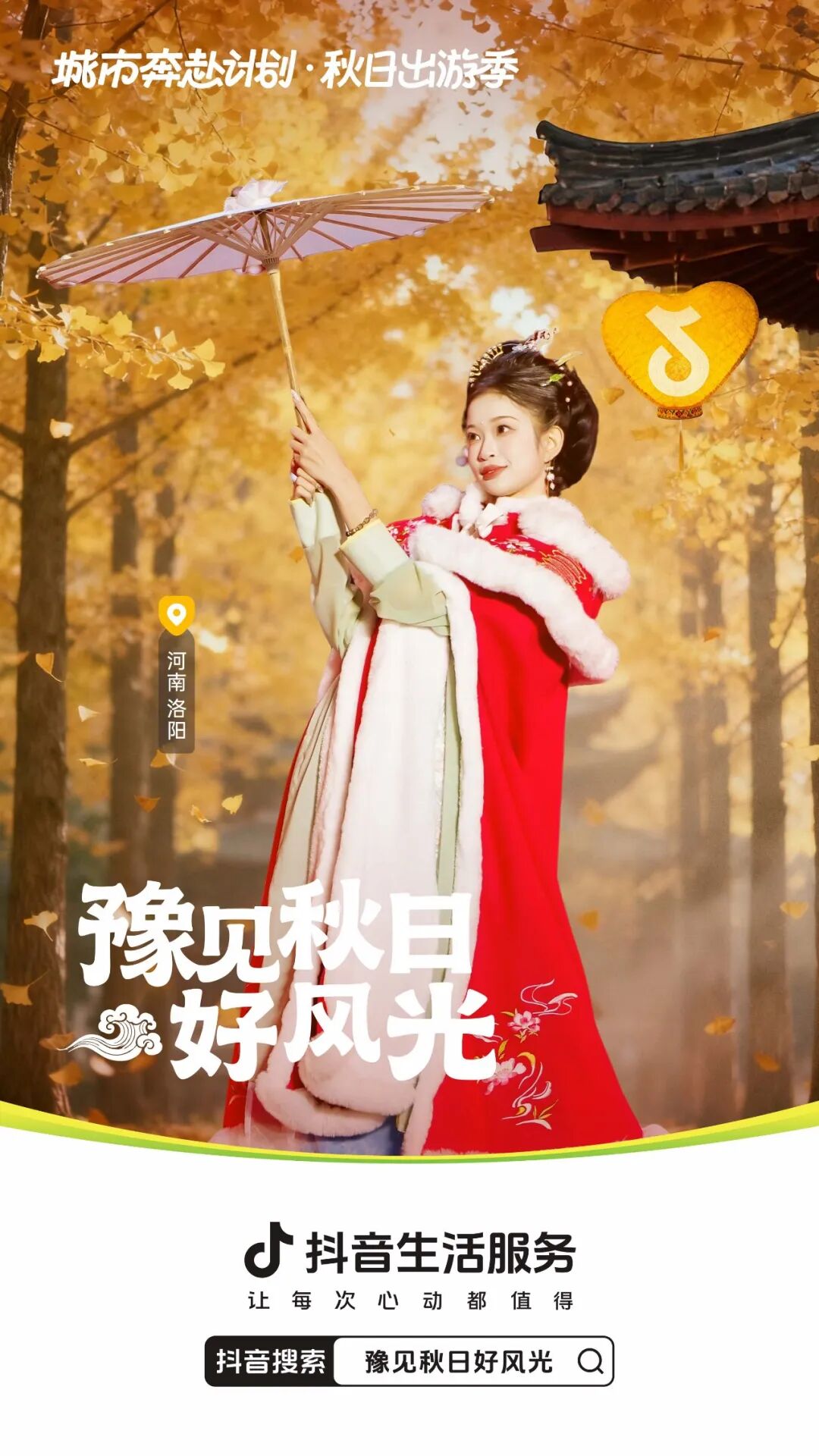 抖音生活服务“豫见秋日好风光”活动圆满收官：以秋为媒，共绘中原文旅新图景