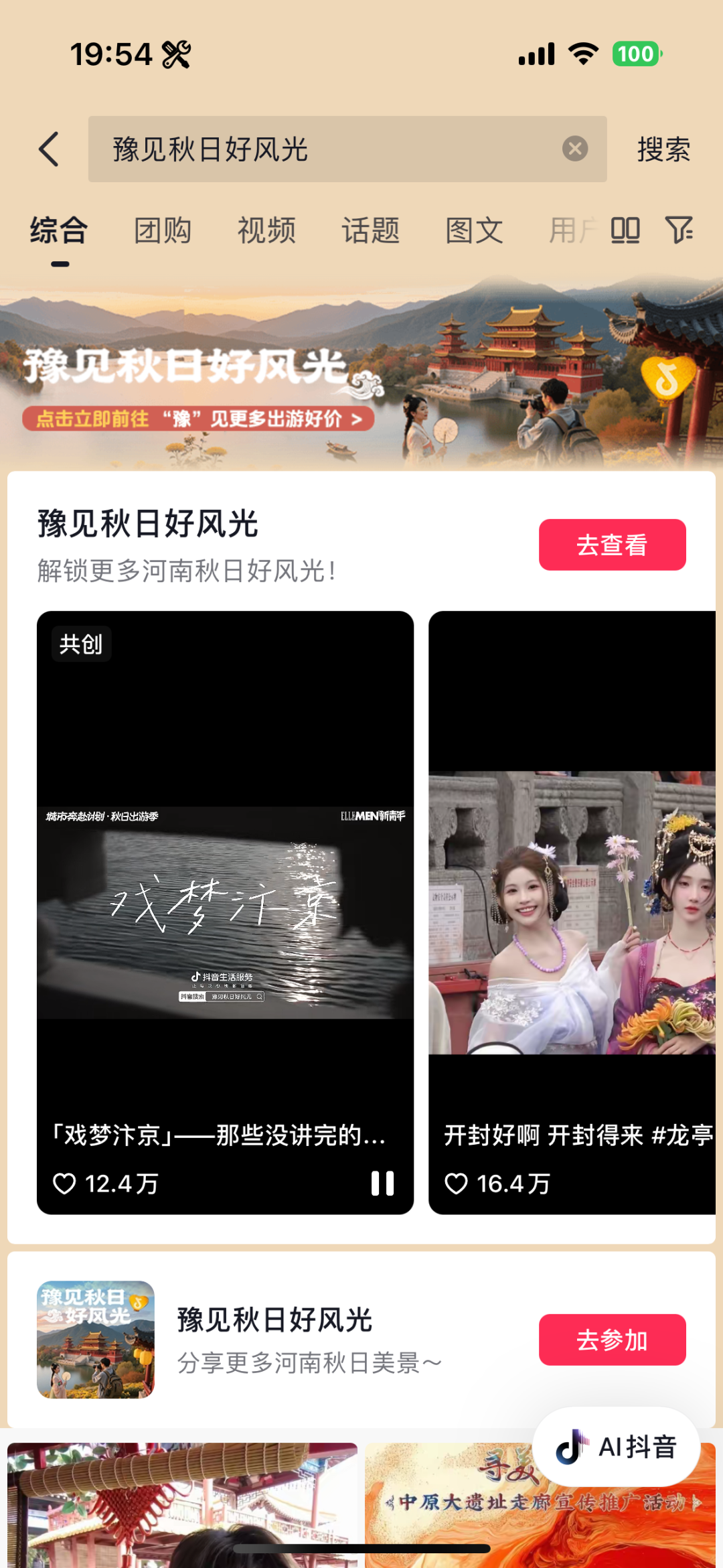 抖音生活服务“豫见秋日好风光”活动圆满收官：以秋为媒，共绘中原文旅新图景