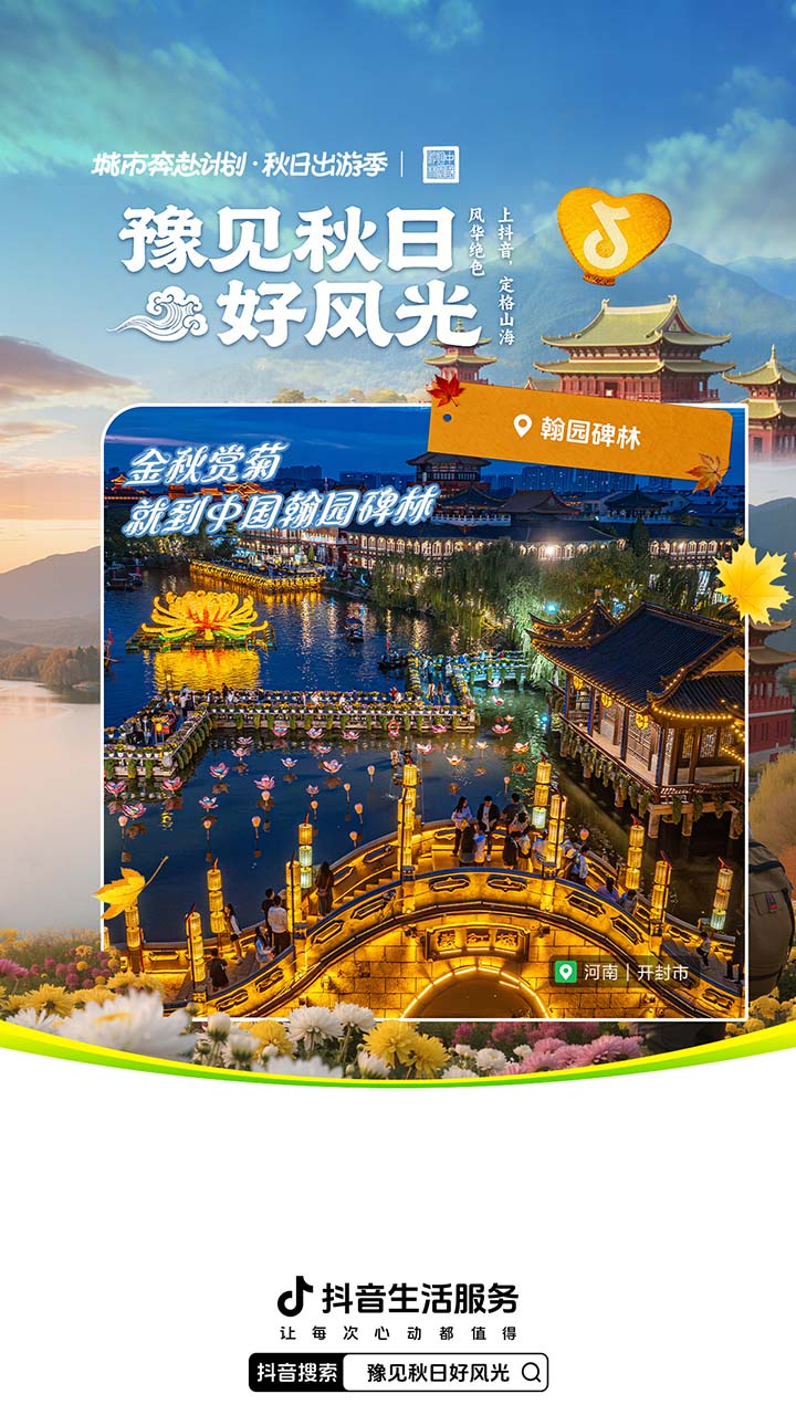 抖音生活服务“豫见秋日好风光”活动圆满收官：以秋为媒，共绘中原文旅新图景