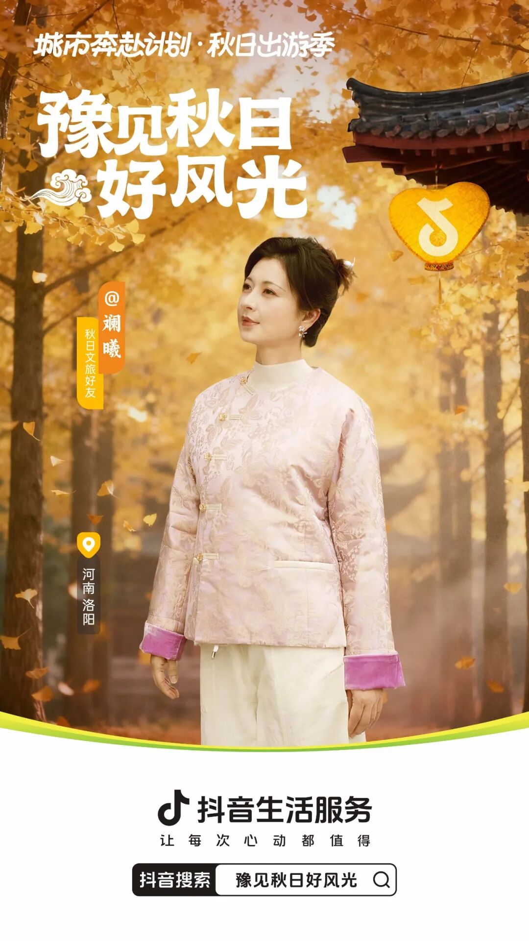 抖音生活服务“豫见秋日好风光”活动圆满收官：以秋为媒，共绘中原文旅新图景