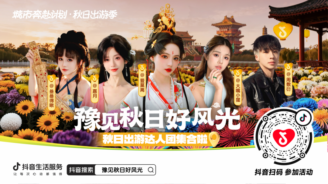 抖音生活服务“豫见秋日好风光”活动圆满收官：以秋为媒，共绘中原文旅新图景