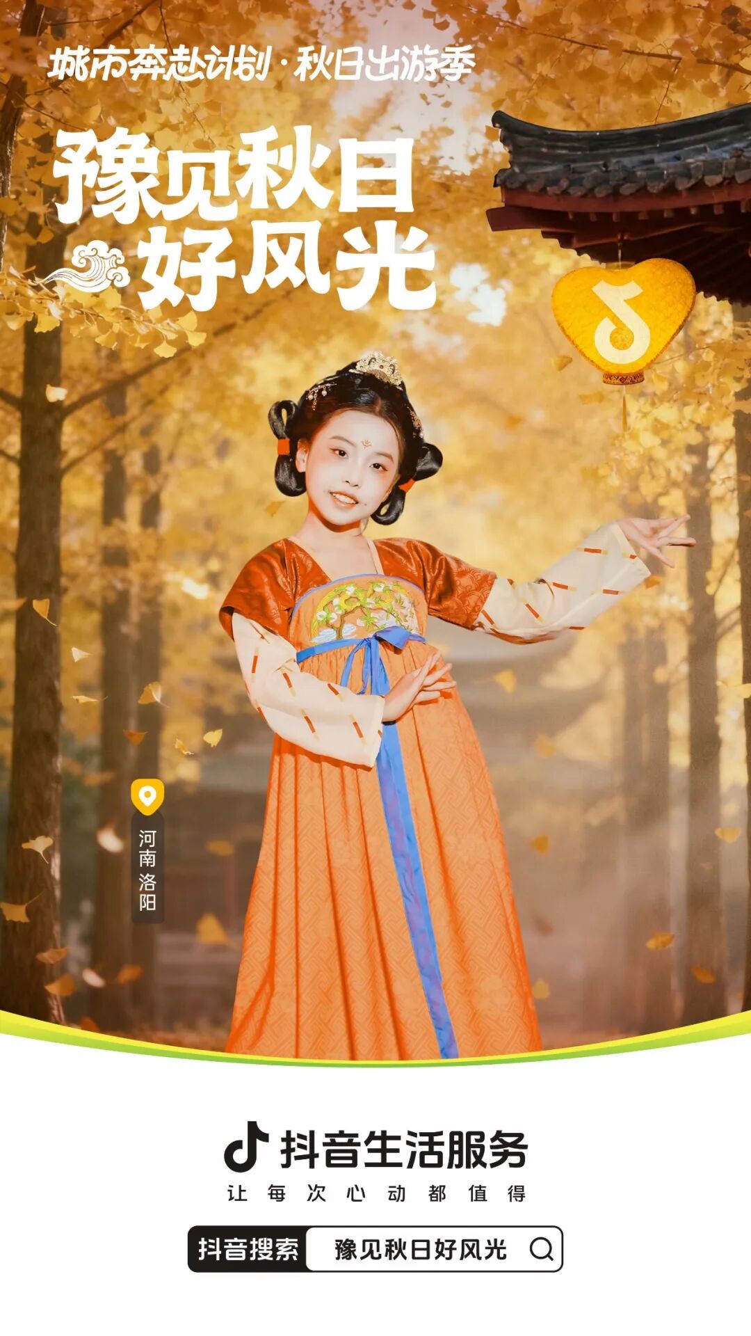 抖音生活服务“豫见秋日好风光”活动圆满收官：以秋为媒，共绘中原文旅新图景