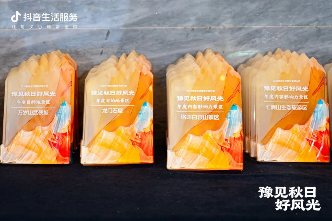 抖音生活服务“豫见秋日好风光”活动圆满收官：以秋为媒，共绘中原文旅新图景