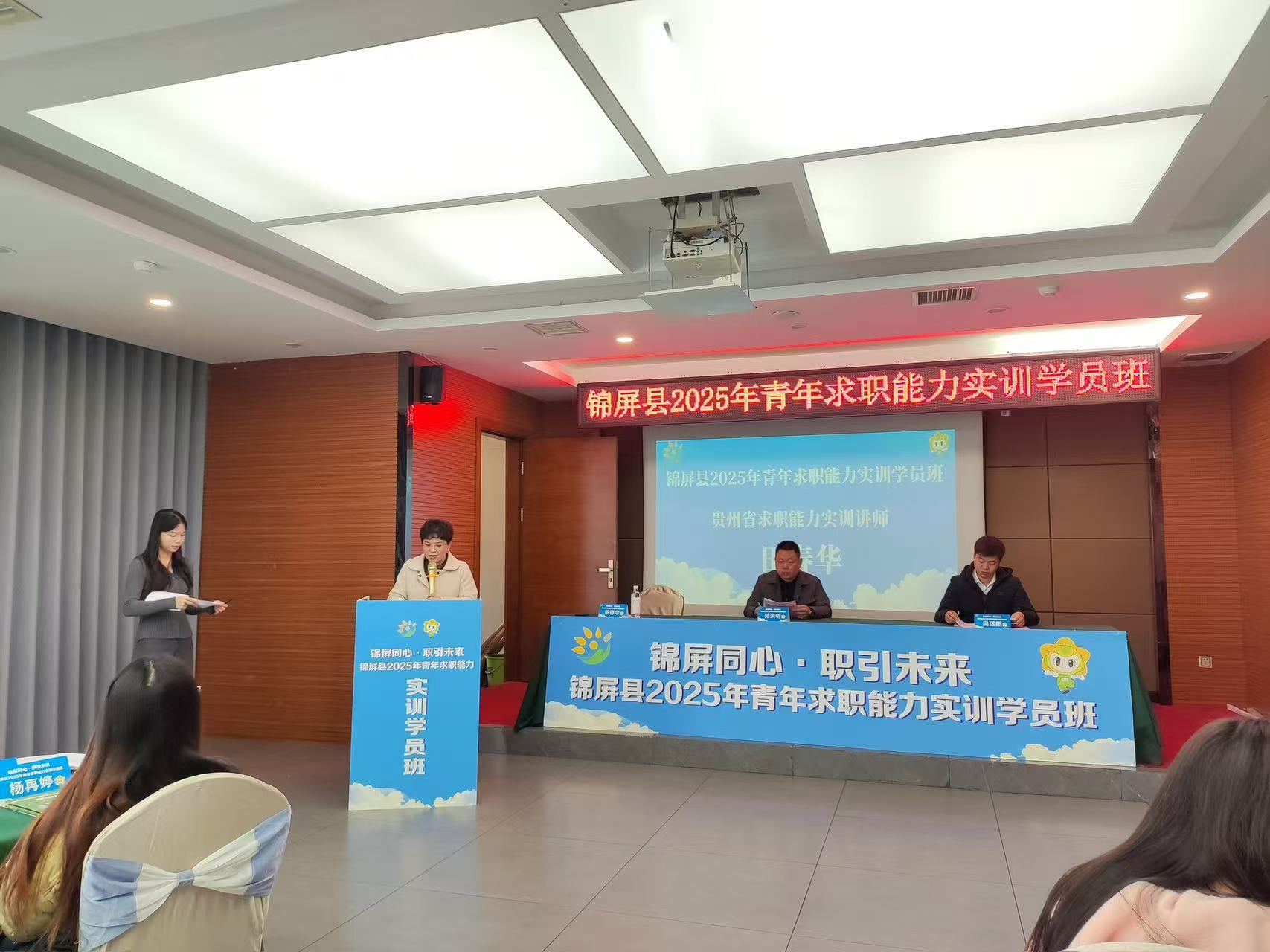 锦屏同心·职引未来 锦屏县2025年青年求职能力实训学员班正式开班