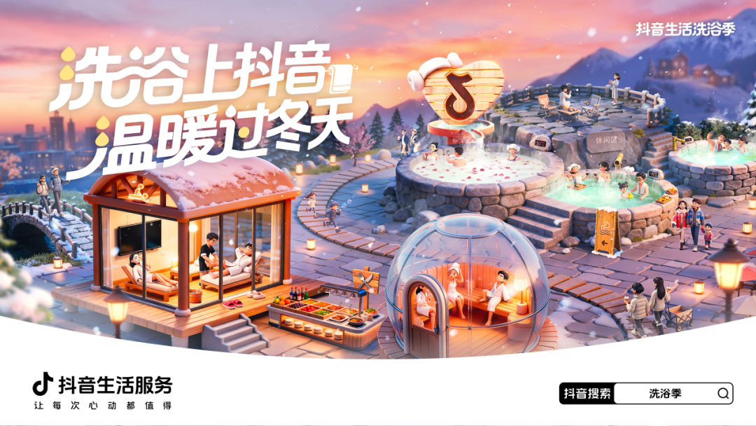 南汤北浴承包冬日快乐