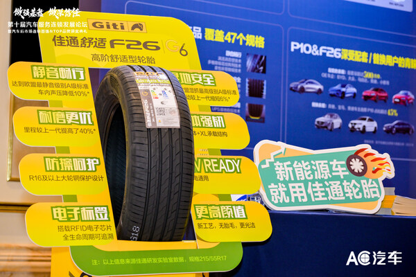 佳通轮胎亮相两大行业峰会，以全球实力洞见新机遇