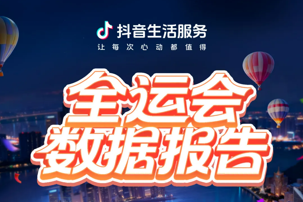 抖音生活服务《全运会数据报告》：十五运会相关视频播放量超26.5亿，广深消费增长逾120%