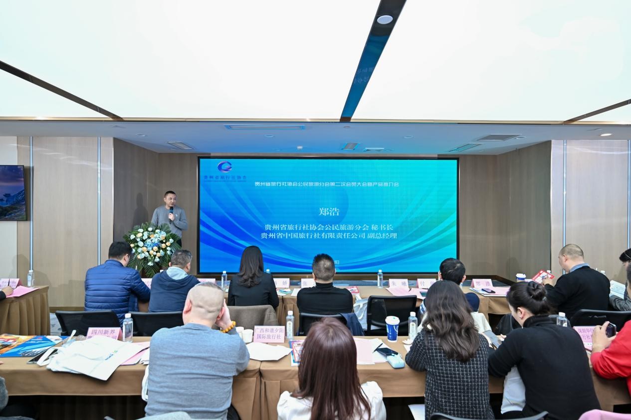 贵州省旅行社协会公民旅游分会第二次会员大会暨产品推介会成功举办