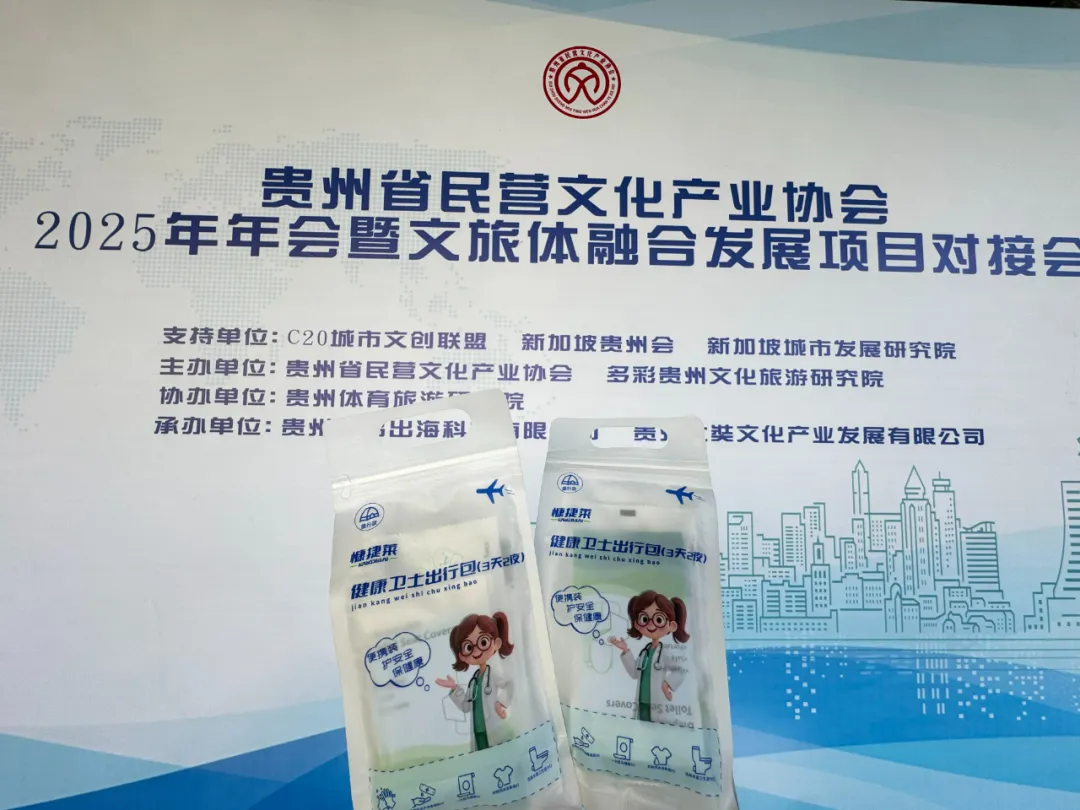 赋能民营经济，共绘文旅新篇！贵州百草轩亮相2025文旅体融合项目对接会