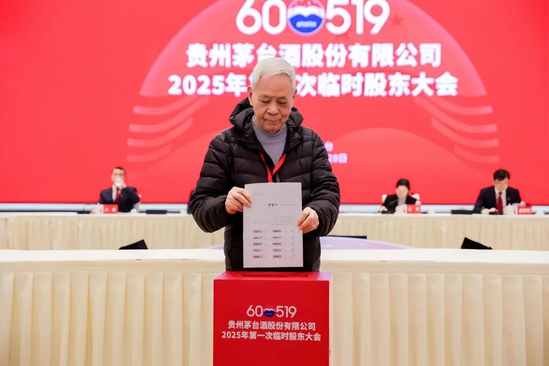 贵州茅台召开2025年第一次临时股东大会