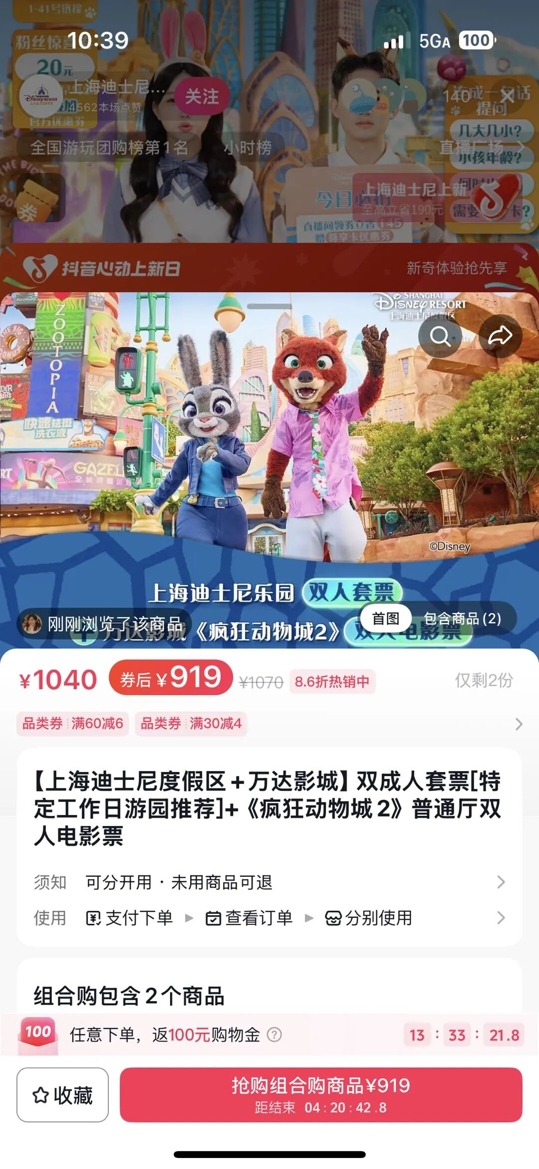 心动上新日x《疯狂动物城2》：上抖音，逛乐园看电影，享超值组合购！