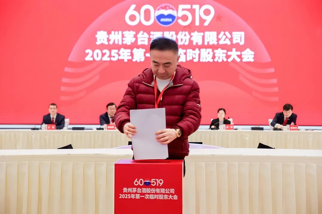 贵州茅台召开2025年第一次临时股东大会