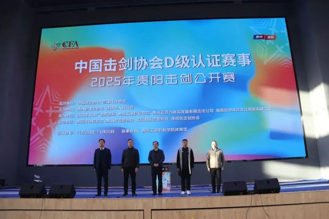 以剑会友 竞逐湖城 遇见贵工商！2025贵阳击剑公开赛清镇启幕！