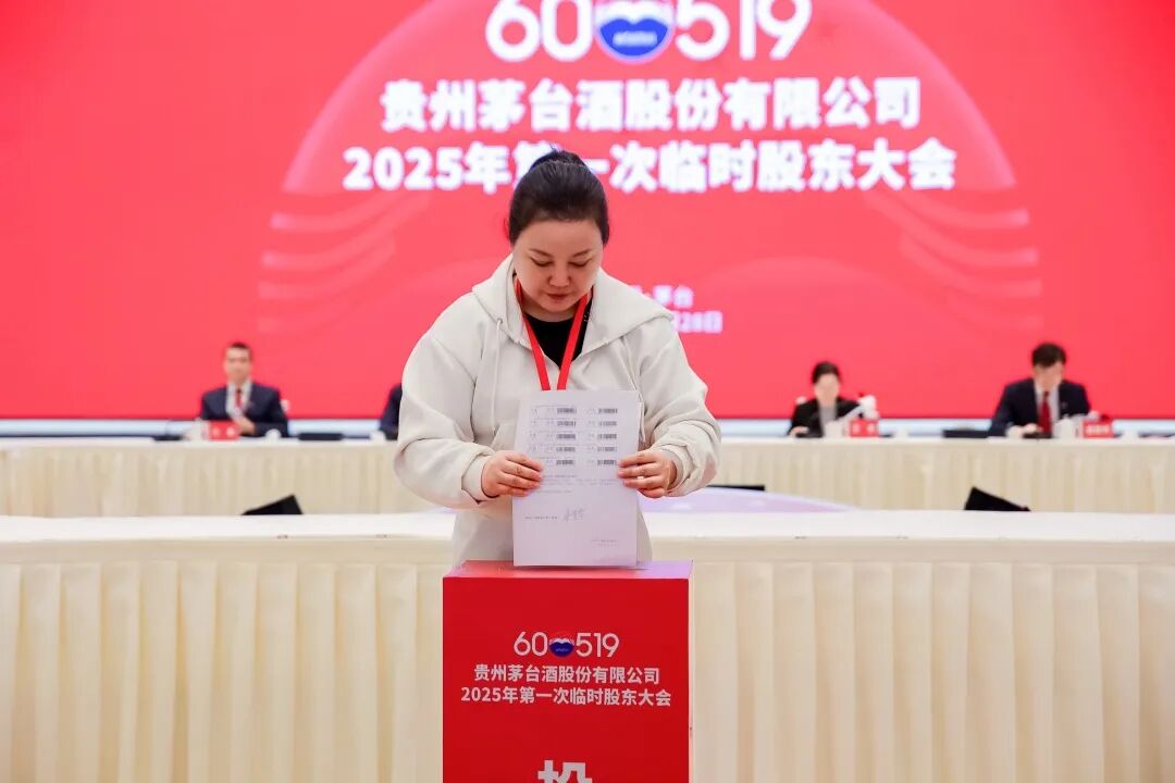 贵州茅台召开2025年第一次临时股东大会