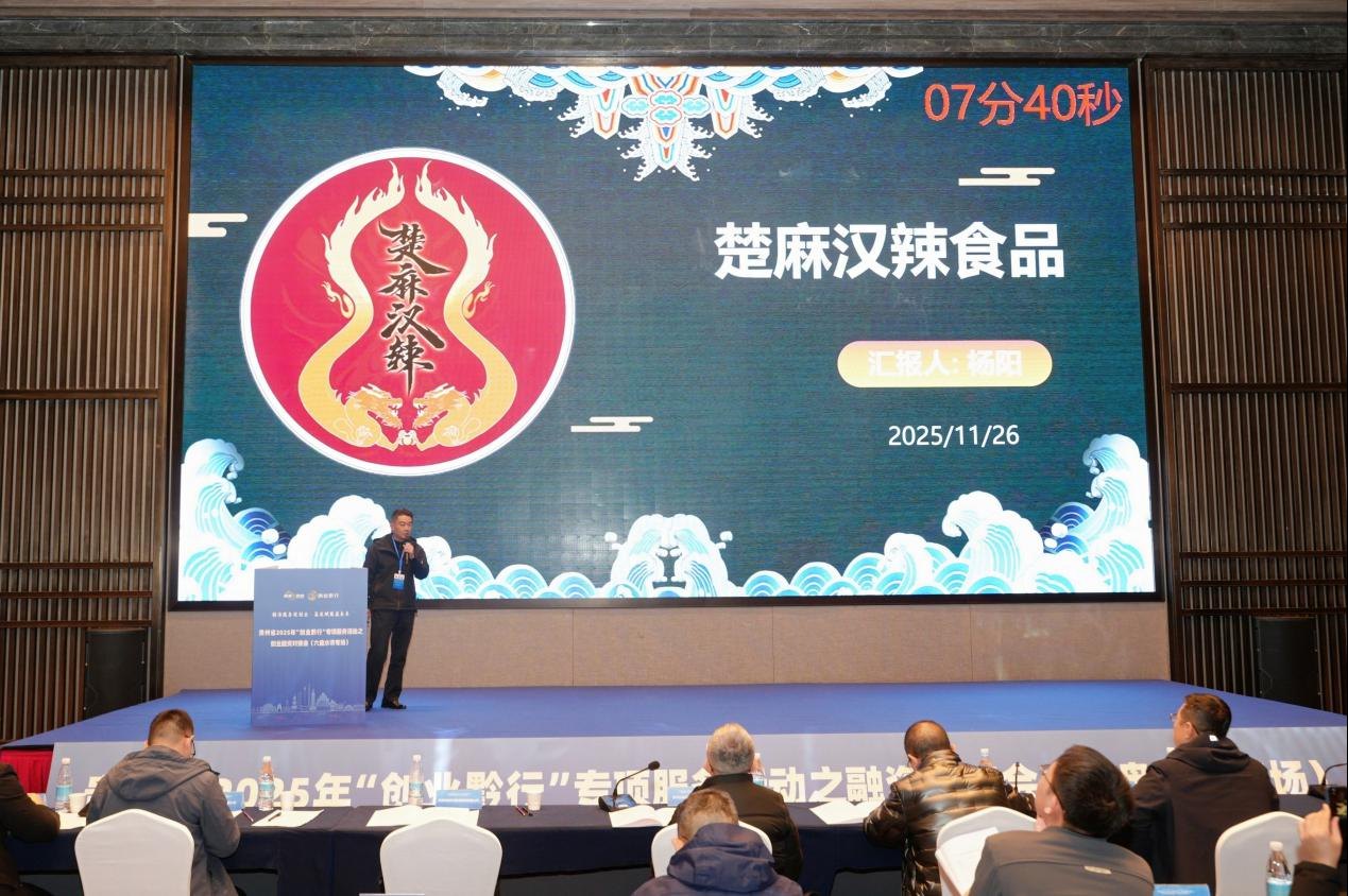 贵州省“创业黔行”创业融资对接会（六盘水市专场）成功举办