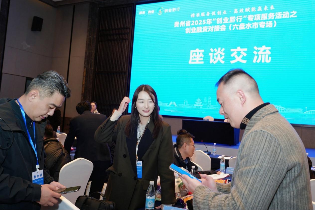 贵州省“创业黔行”创业融资对接会（六盘水市专场）成功举办