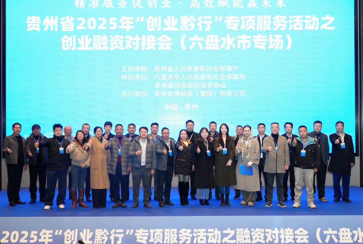 贵州省“创业黔行”创业融资对接会（六盘水市专场）成功举办