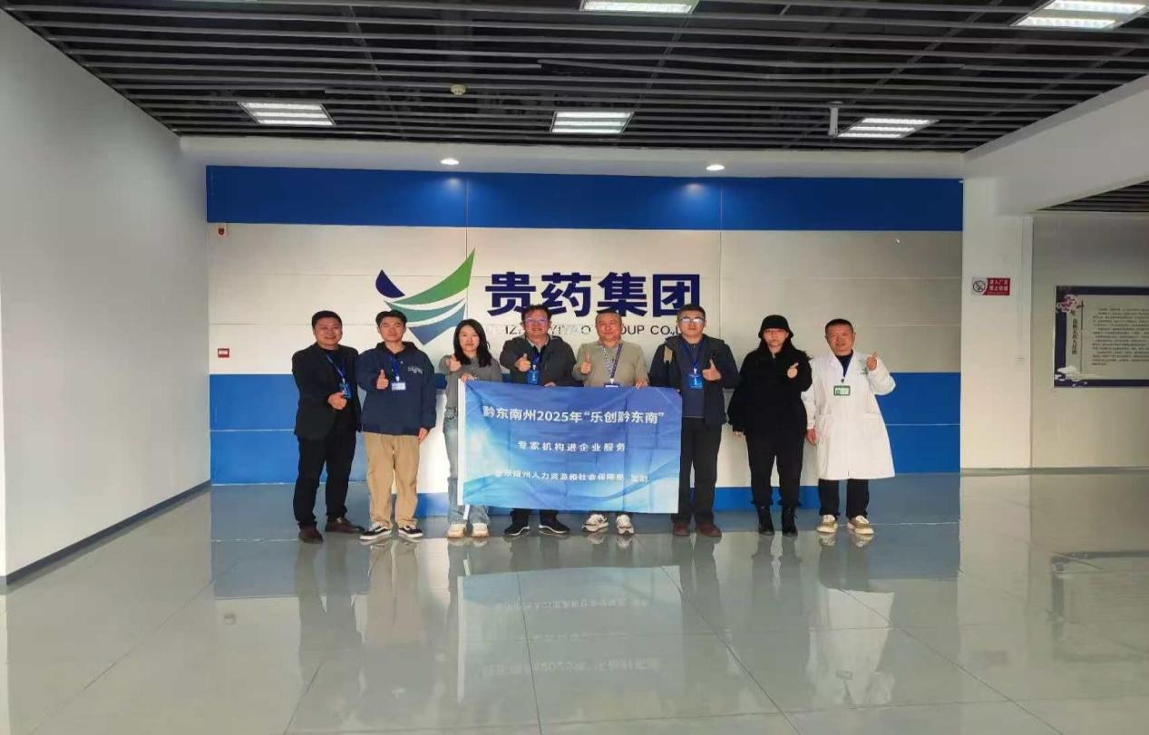 硬核赋能！政企研协同点燃黔东南实体经济新引擎——“乐创黔东南”进企行动再深化