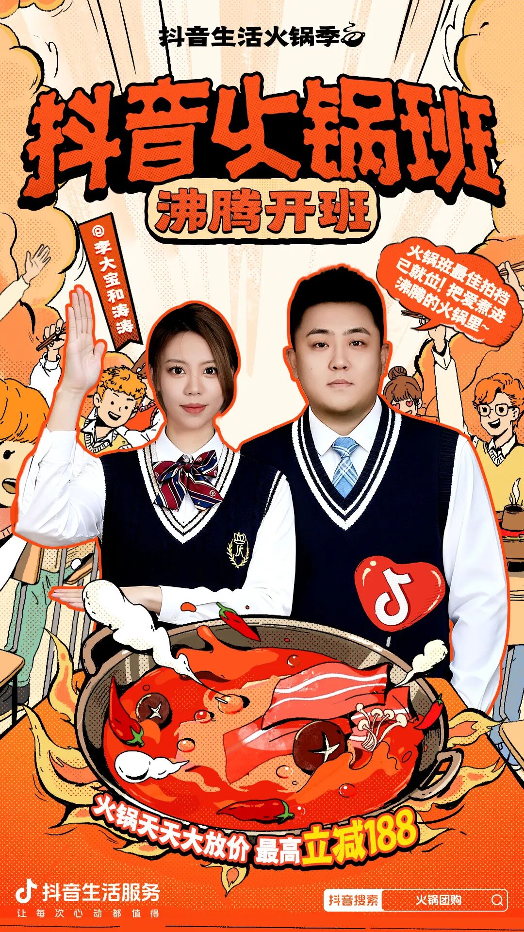 玩转「抖音生活火锅季」,火锅班热闹开课,更有多城沸腾接力狂欢 玩转「抖音生活火锅季」,火锅班热闹开课,更有多城沸腾接力狂欢