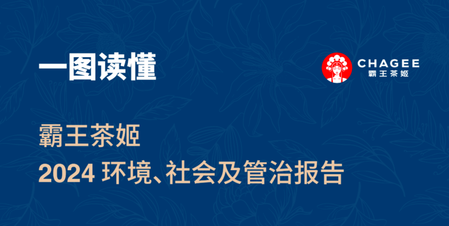 霸王茶姬发布首份ESG报告