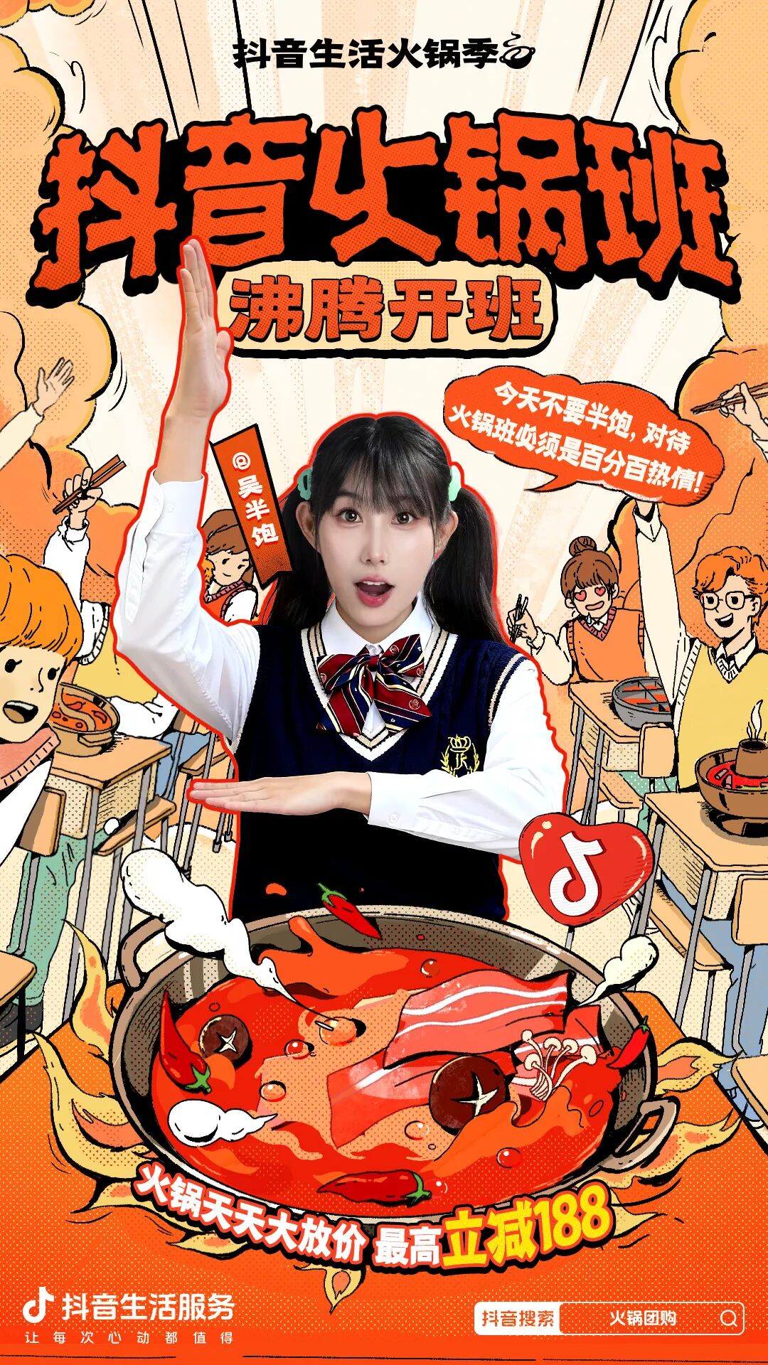 玩转「抖音生活火锅季」,火锅班热闹开课,更有多城沸腾接力狂欢 玩转「抖音生活火锅季」,火锅班热闹开课,更有多城沸腾接力狂欢