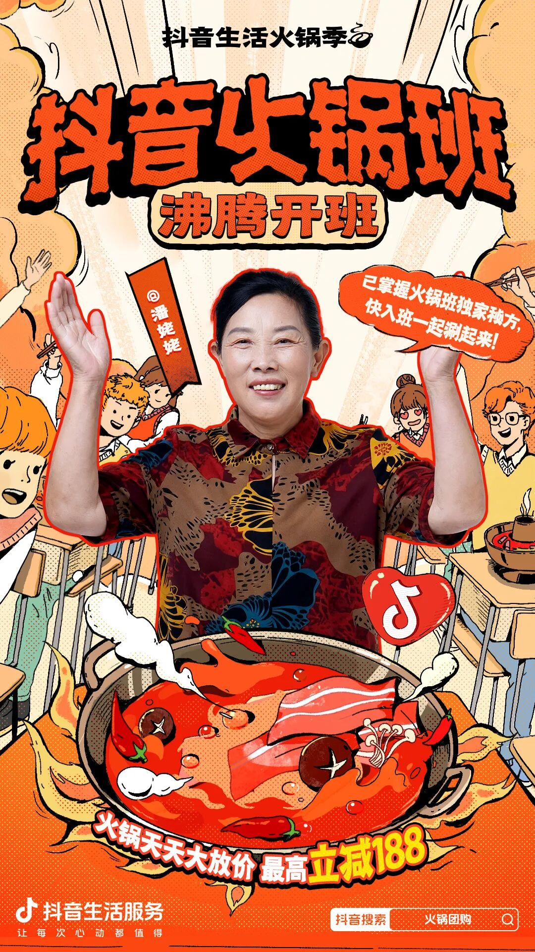 玩转「抖音生活火锅季」,火锅班热闹开课,更有多城沸腾接力狂欢 玩转「抖音生活火锅季」,火锅班热闹开课,更有多城沸腾接力狂欢