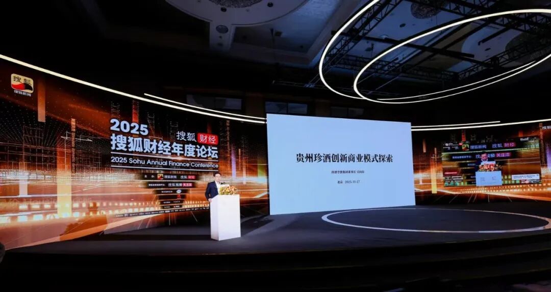 吴向东出席搜狐财经年度论坛 阐述珍酒李渡“七大创新战略” 吴向东出席搜狐财经年度论坛 阐述珍酒李渡“七大创新战略”