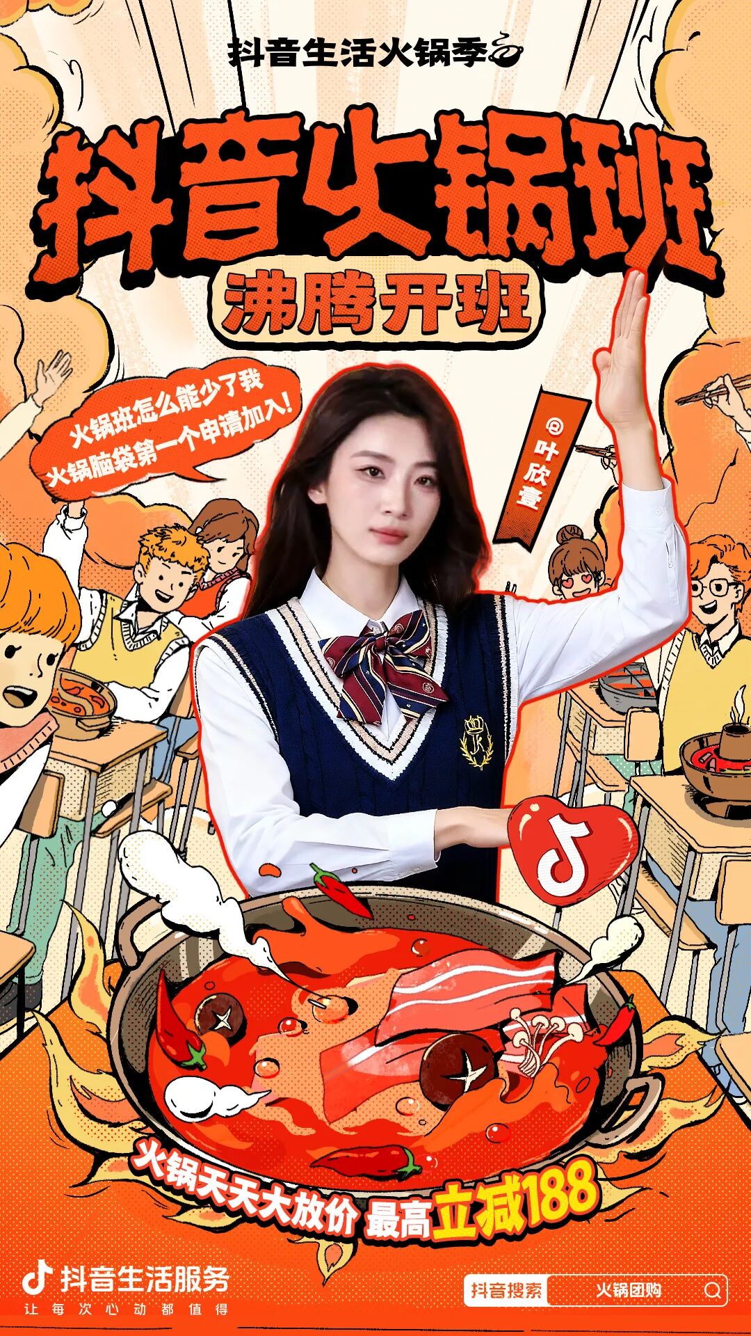 玩转「抖音生活火锅季」,火锅班热闹开课,更有多城沸腾接力狂欢 玩转「抖音生活火锅季」,火锅班热闹开课,更有多城沸腾接力狂欢