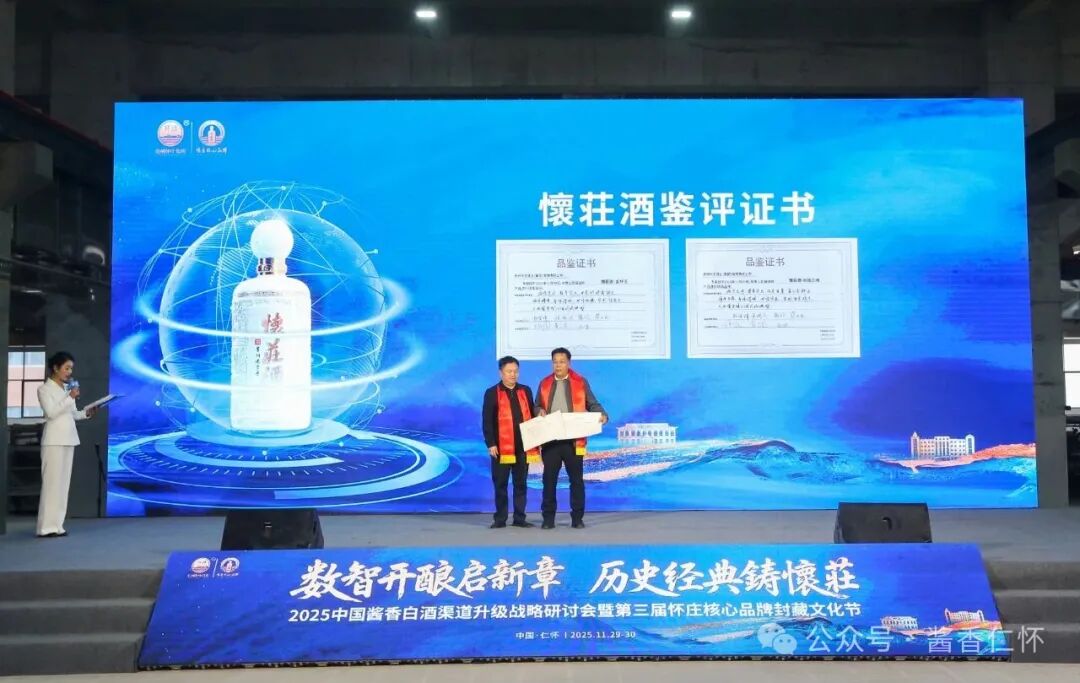 怀庄酒业举办第三届怀庄核心品牌封藏文化节