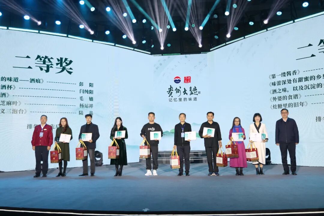 第八届“贵州大曲杯·记忆里的味道”全国征文大赛圆满落幕