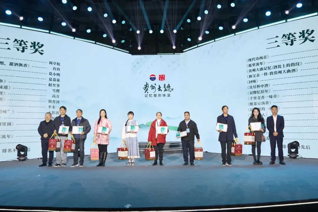 第八届“贵州大曲杯·记忆里的味道”全国征文大赛圆满落幕