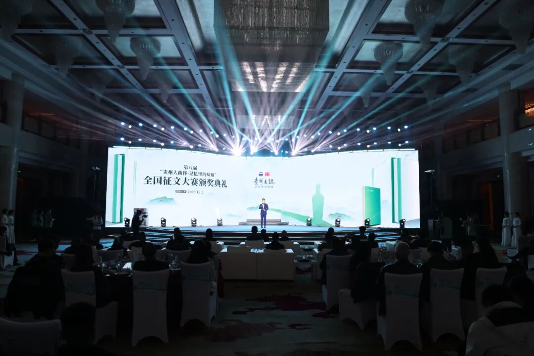 第八届“贵州大曲杯·记忆里的味道”全国征文大赛圆满落幕