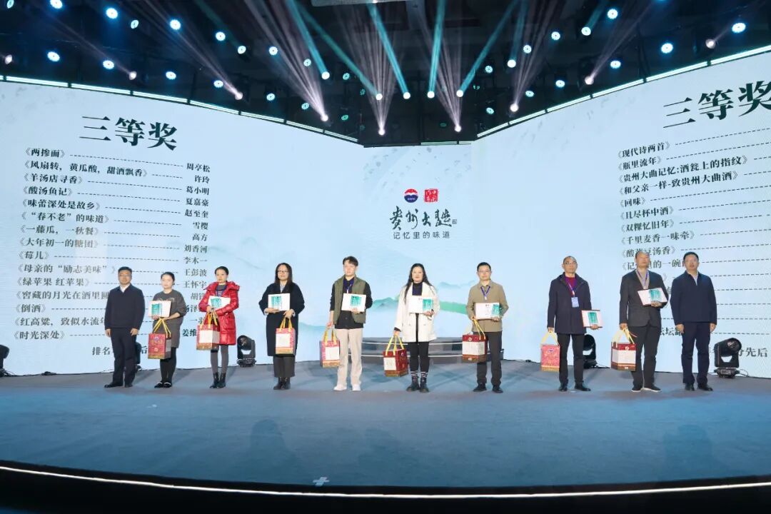 第八届“贵州大曲杯·记忆里的味道”全国征文大赛圆满落幕
