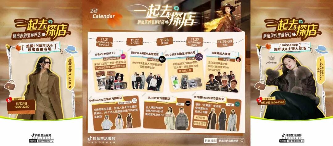 抖音生活服务推出“一起去探店”系列直播，团购模式助服饰设计师品牌双线增长