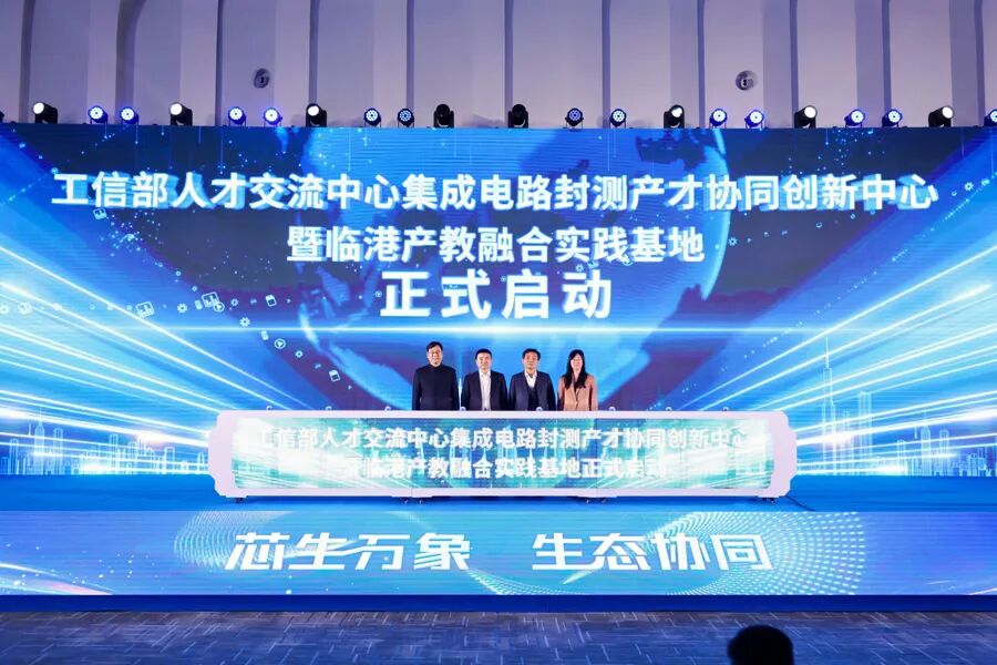 国家级平台“集成电路封测产才协同创新中心”落户临港，政校企还共建实践基地