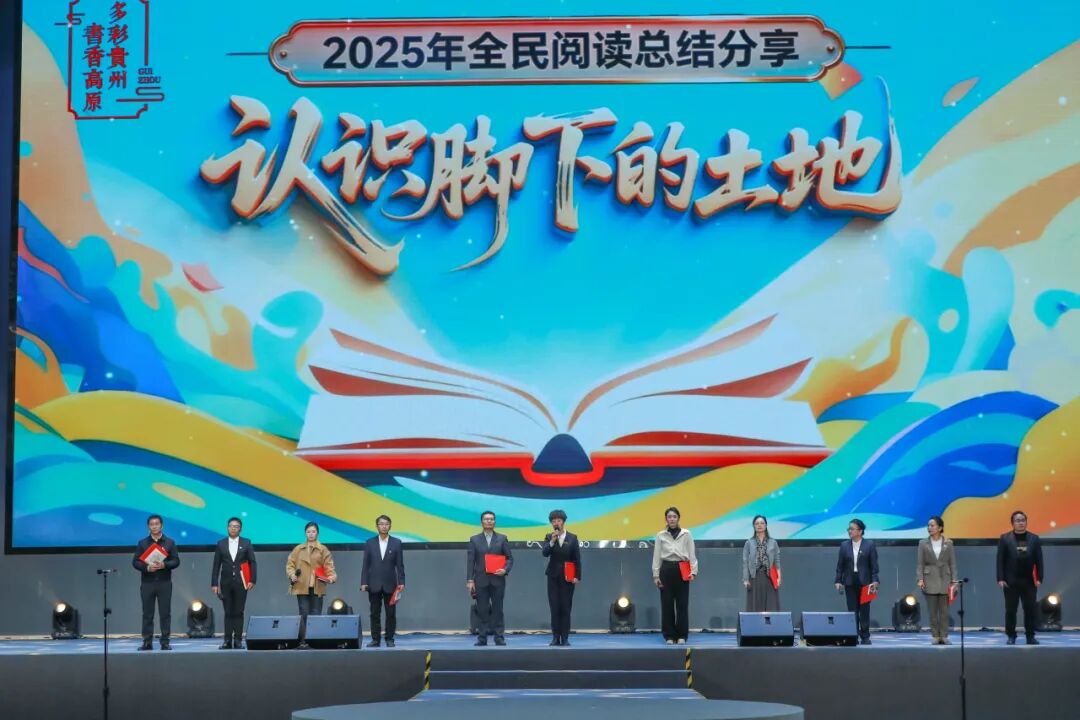 “多彩贵州·书香高原”2025全民阅读总结分享活动在贵州工商职业学院举行
