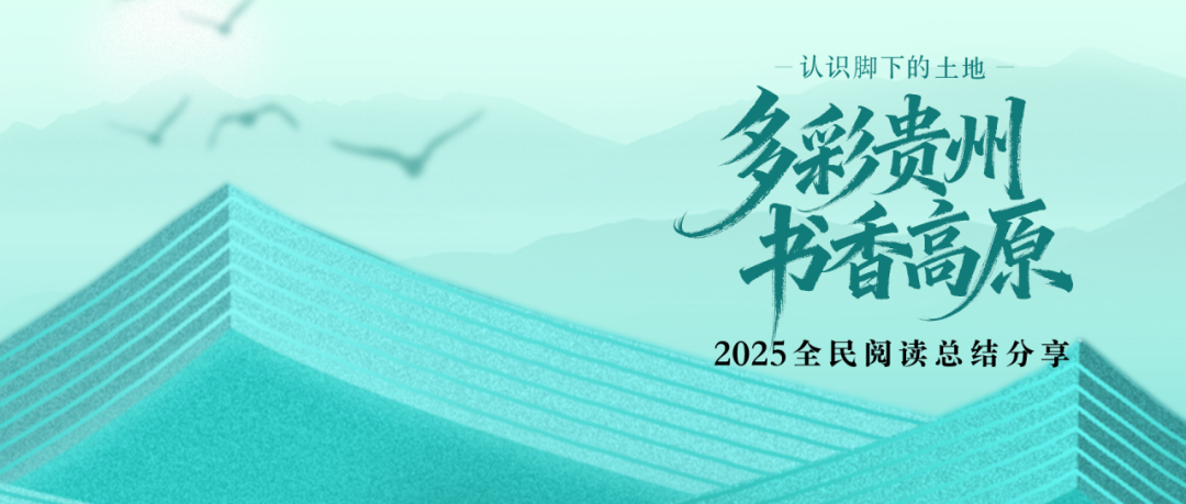 “多彩贵州·书香高原”2025全民阅读总结分享活动在贵州工商职业学院举行