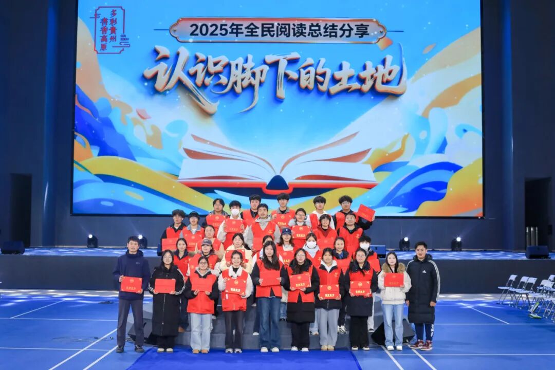“多彩贵州·书香高原”2025全民阅读总结分享活动在贵州工商职业学院举行