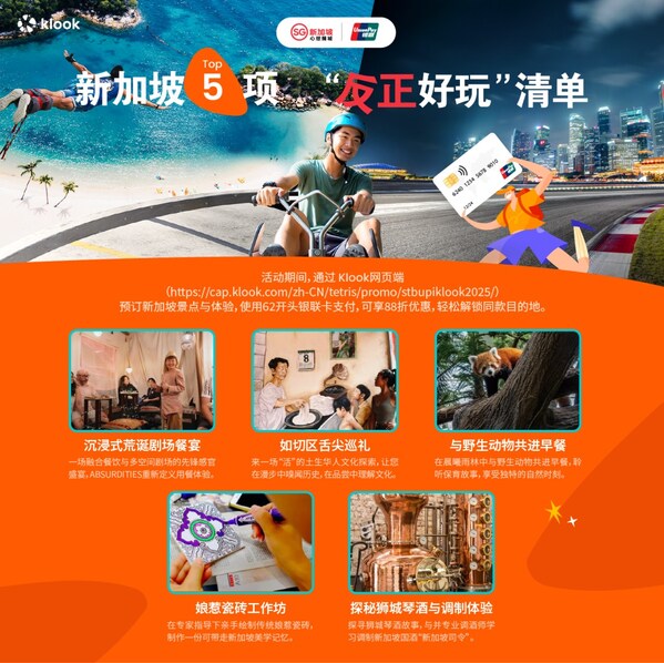 Klook携手银联国际与新加坡旅游局 联合发布新加坡五项"反正好玩"沉浸式体验清单