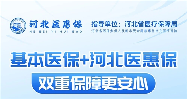 30元守护一整年！河北医惠保互联网门诊险，流感季就医购药不发愁