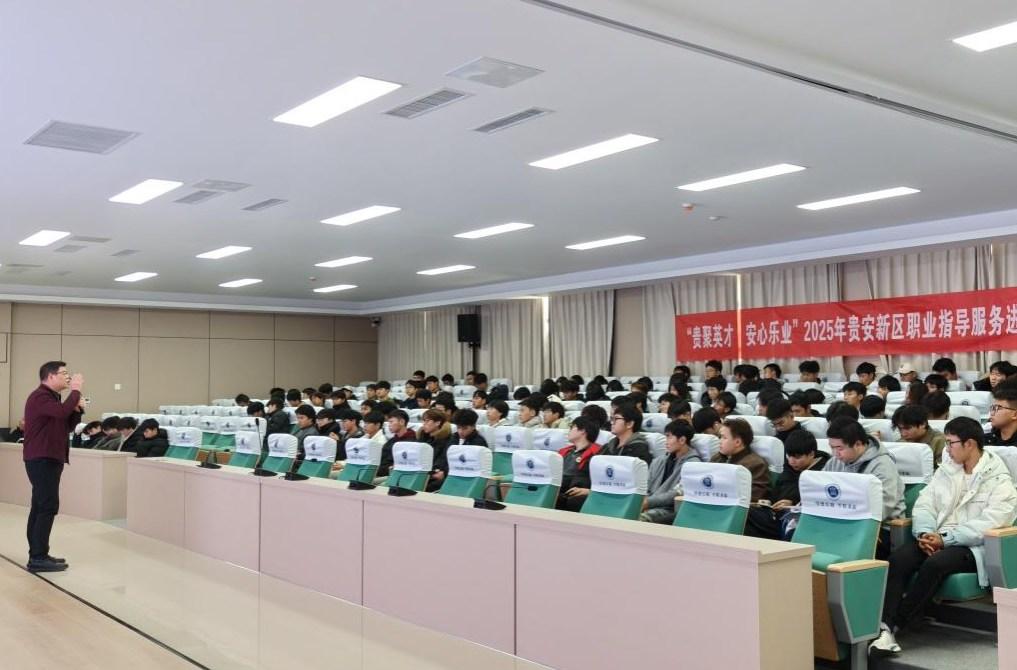 明晰职业定位 规划人生航向：“贵聚英才·安心乐业”活动走进贵州电子科技职业学院