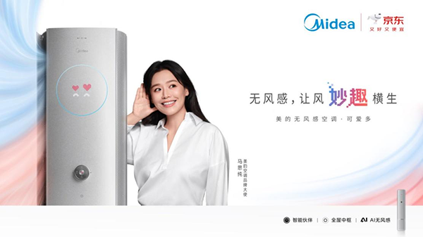 美的无风感空调·可爱多正式预售，开启情感消费新纪元