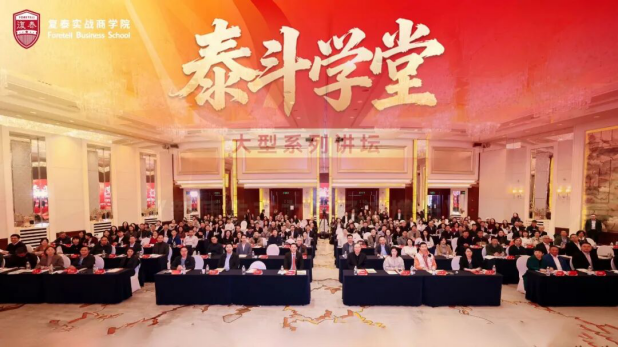 智启新质 共创未来：复泰实战商学院第19届产品发布会成功举办