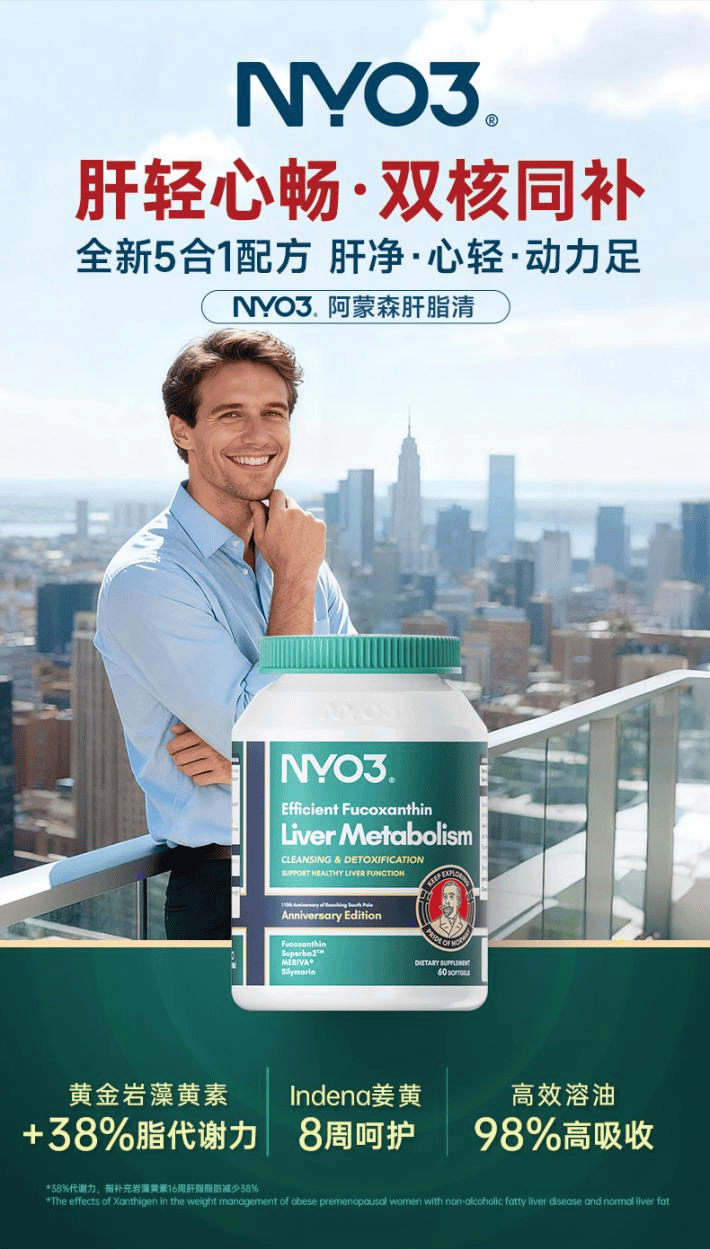 天猫国际医药保健2025生态大会举办，NYO3阿蒙森肝脂清领跑肝脏减脂细分赛道